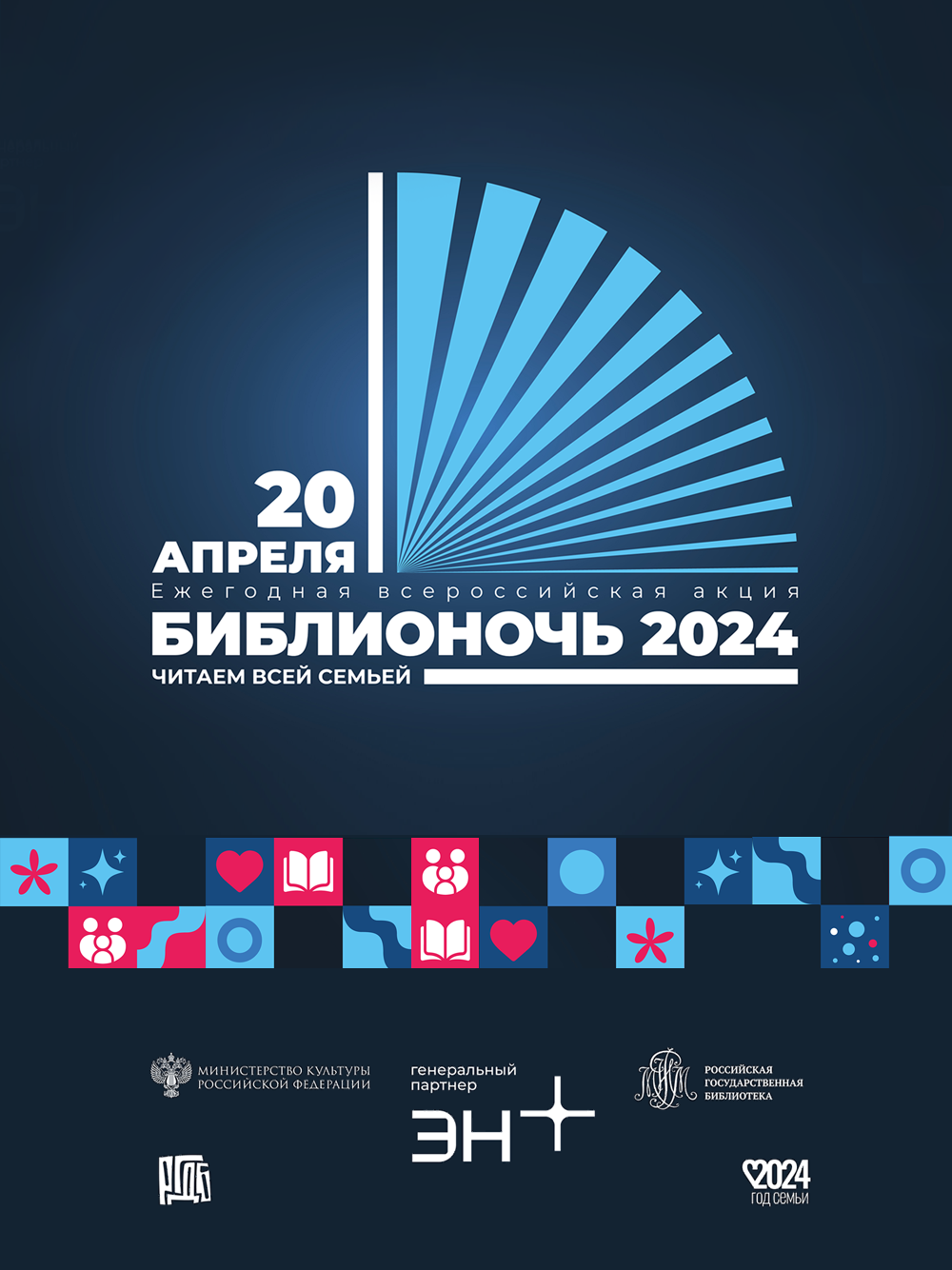 Библионочь — 2024. Официальный сайт акции