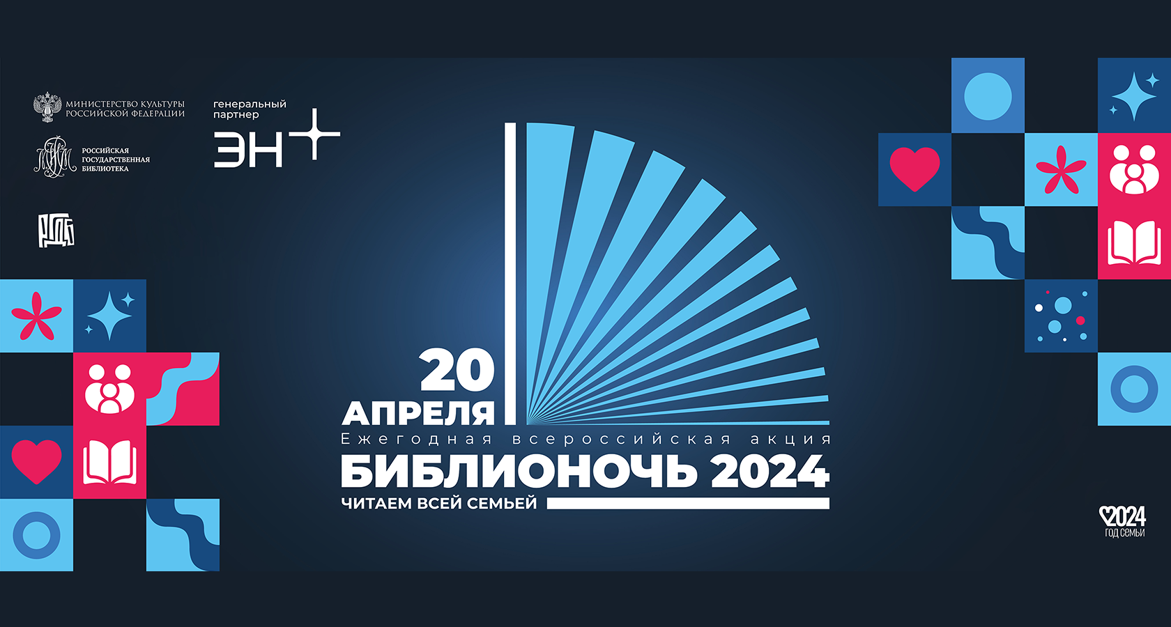 Библионочь — 2024. Официальный сайт акции